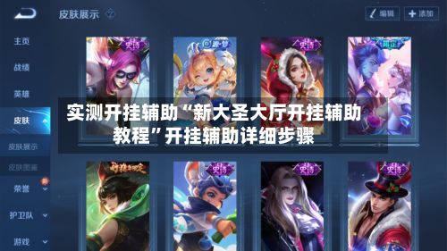 实测开挂辅助“新大圣大厅开挂辅助教程”开挂辅助详细步骤