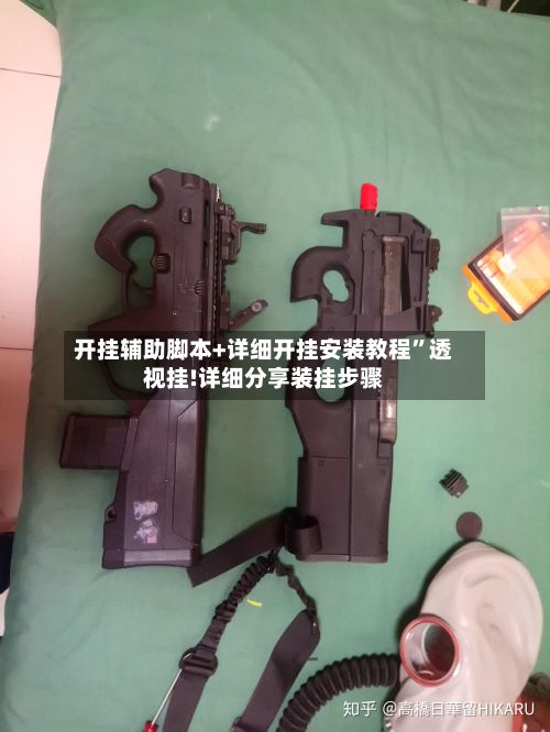 开挂辅助脚本+详细开挂安装教程	”透视挂!详细分享装挂步骤-第2张图片
