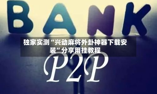 独家实测“兴动麻将外卦神器下载安装	”分享用挂教程-第2张图片