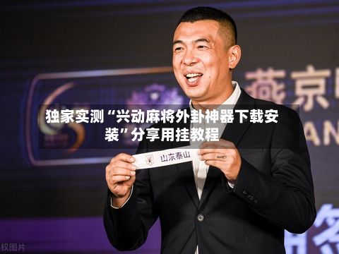 独家实测“兴动麻将外卦神器下载安装”分享用挂教程-第3张图片