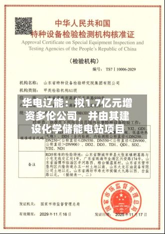 华电辽能：拟1.7亿元增资多伦公司，并由其建设化学储能电站项目-第2张图片