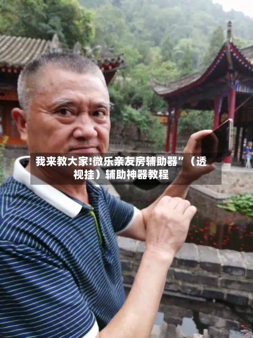 我来教大家!微乐亲友房辅助器”（透视挂）辅助神器教程-第3张图片