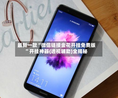 最新一款“微信链接金花开挂免费版	”开挂神器{透视辅助}全揭秘-第2张图片
