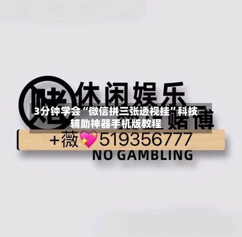 3分钟学会“微信拼三张透视挂”科技辅助神器手机版教程-第2张图片