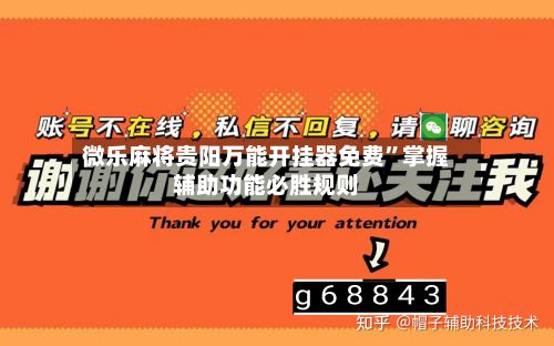 微乐麻将贵阳万能开挂器免费	”掌握辅助功能必胜规则-第2张图片