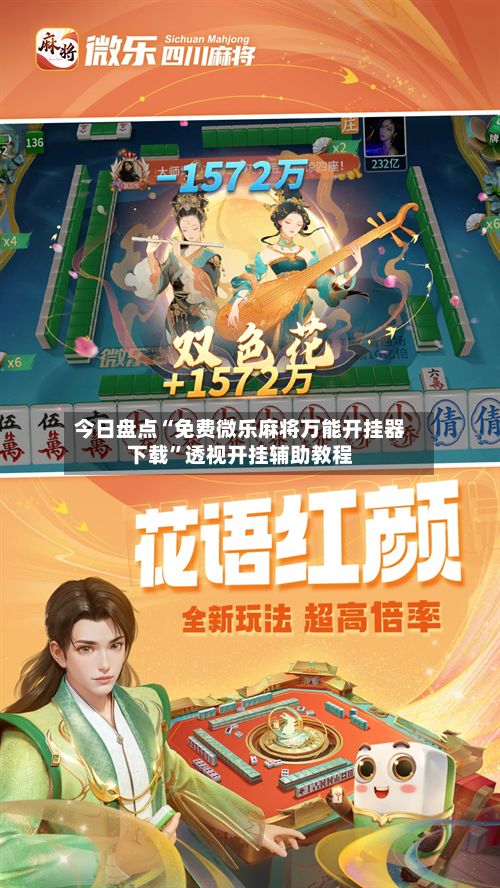 今日盘点“免费微乐麻将万能开挂器下载	”透视开挂辅助教程-第2张图片