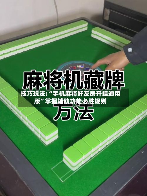 技巧玩法:“手机麻将好友房开挂通用版	”掌握辅助功能必胜规则-第2张图片