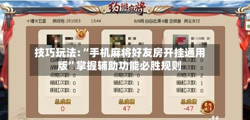 技巧玩法:“手机麻将好友房开挂通用版”掌握辅助功能必胜规则-第3张图片