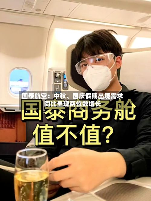 国泰航空：中秋	、国庆假期出境需求同比呈现两位数增长-第2张图片