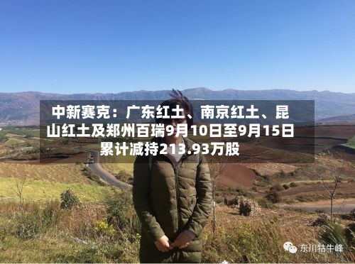 中新赛克：广东红土、南京红土	、昆山红土及郑州百瑞9月10日至9月15日累计减持213.93万股-第1张图片