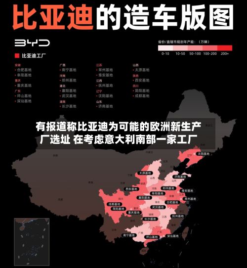 有报道称比亚迪为可能的欧洲新生产厂选址 在考虑意大利南部一家工厂