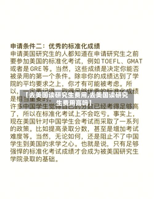 【去美国读研究生费用,去美国读研究生费用高吗】