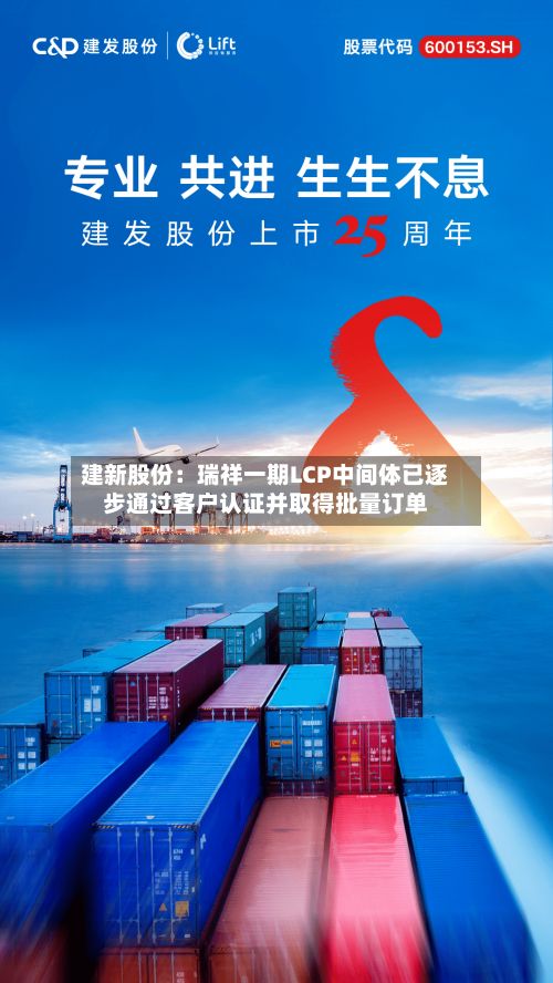 建新股份：瑞祥一期LCP中间体已逐步通过客户认证并取得批量订单-第2张图片