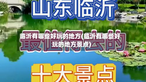 临沂有哪些好玩的地方(临沂有哪些好玩的地方景点)