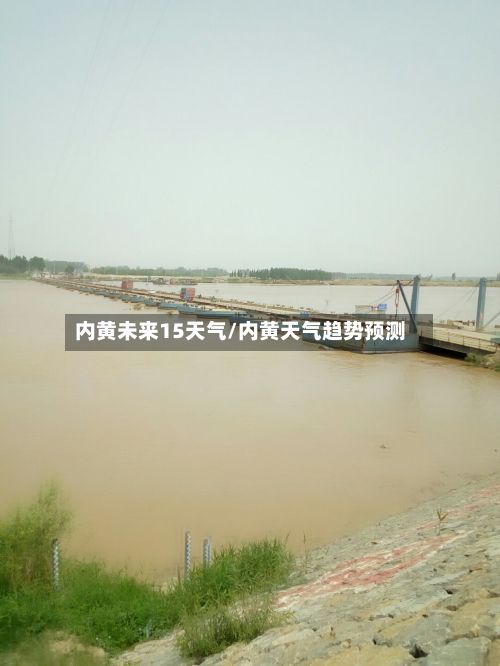 内黄未来15天气/内黄天气趋势预测-第2张图片