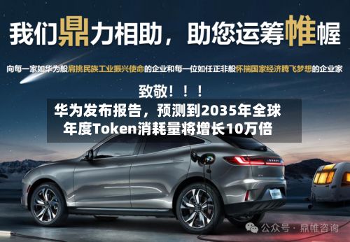 华为发布报告	，预测到2035年全球年度Token消耗量将增长10万倍-第3张图片