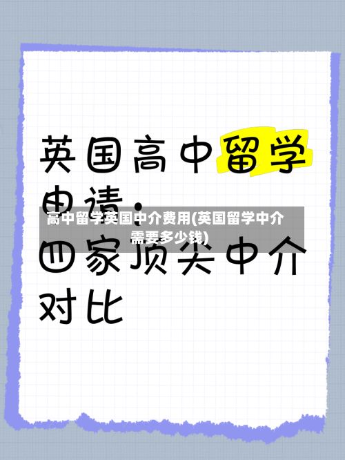 高中留学英国中介费用(英国留学中介需要多少钱)