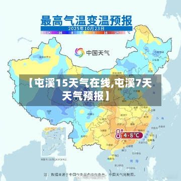 【屯溪15天气在线,屯溪7天天气预报】