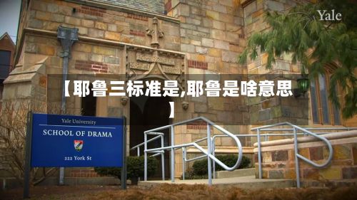 【耶鲁三标准是,耶鲁是啥意思】