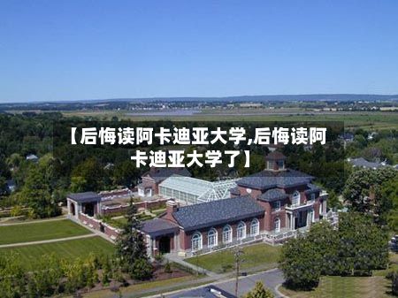 【后悔读阿卡迪亚大学,后悔读阿卡迪亚大学了】
