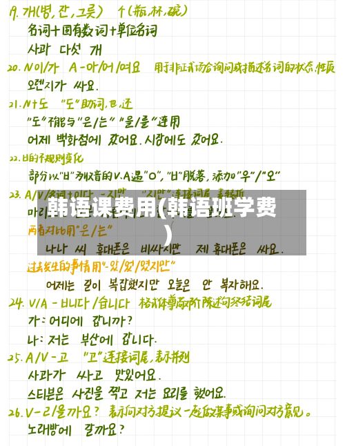 韩语课费用(韩语班学费)-第2张图片