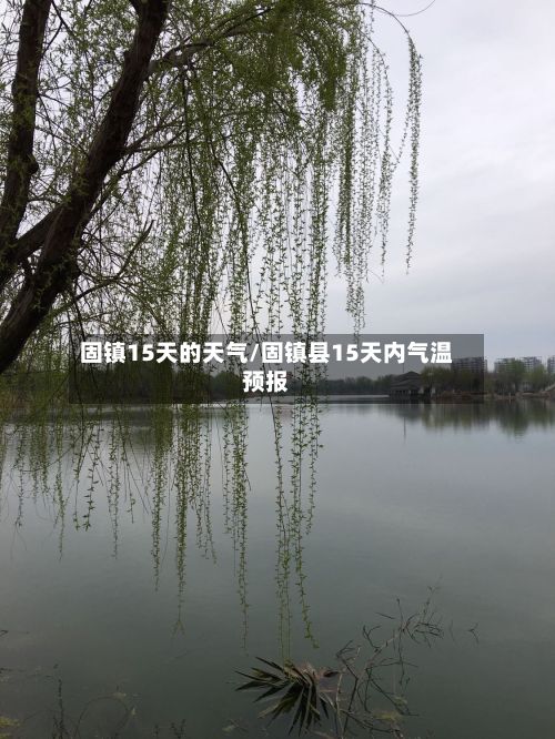 固镇15天的天气/固镇县15天内气温预报