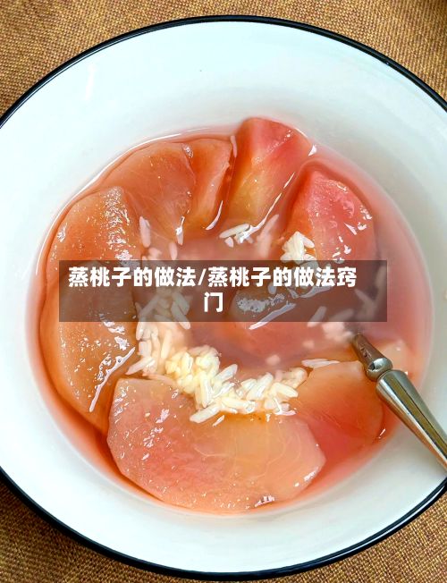 蒸桃子的做法/蒸桃子的做法窍门