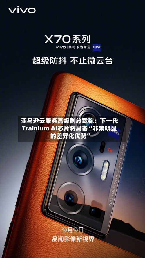 亚马逊云服务高级副总裁称：下一代Trainium AI芯片将具备“非常明显的差异化优势”-第2张图片