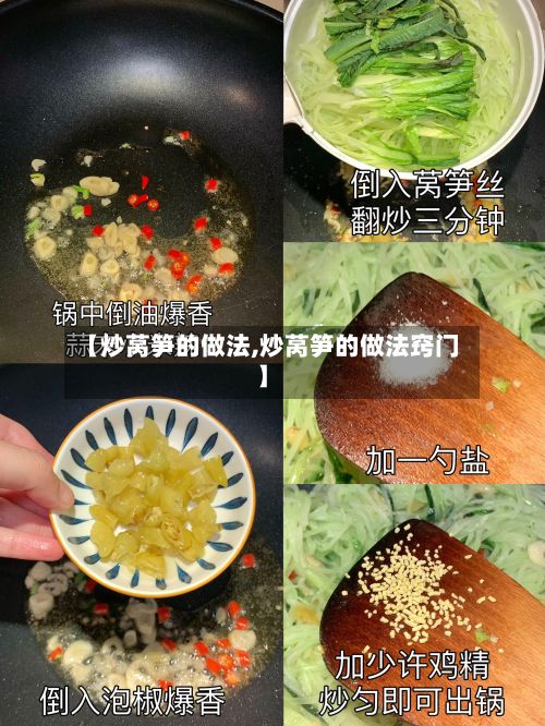 【炒莴笋的做法,炒莴笋的做法窍门】-第2张图片