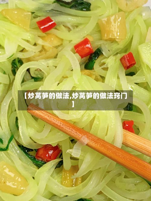 【炒莴笋的做法,炒莴笋的做法窍门】