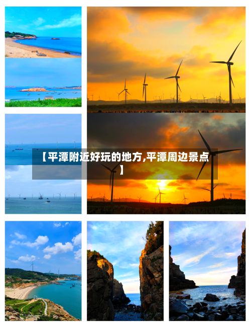 【平潭附近好玩的地方,平潭周边景点】