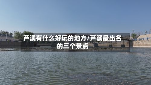 芦溪有什么好玩的地方/芦溪最出名的三个景点-第2张图片