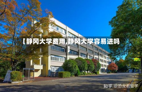 【静冈大学费用,静冈大学容易进吗】