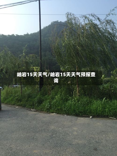 岫岩15天天气/岫岩15天天气预报查询