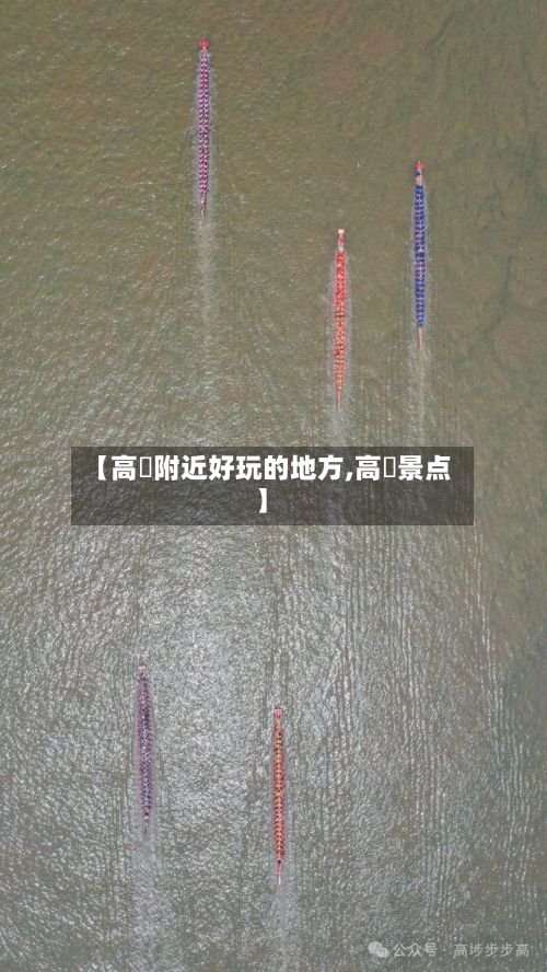 【高埗附近好玩的地方,高埗景点】