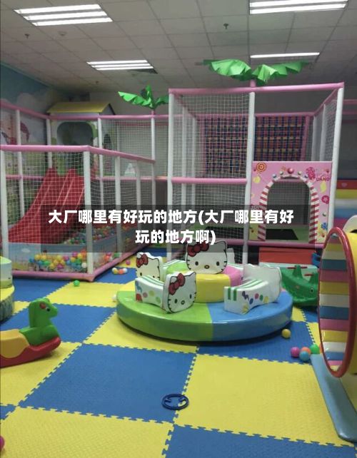大厂哪里有好玩的地方(大厂哪里有好玩的地方啊)-第3张图片