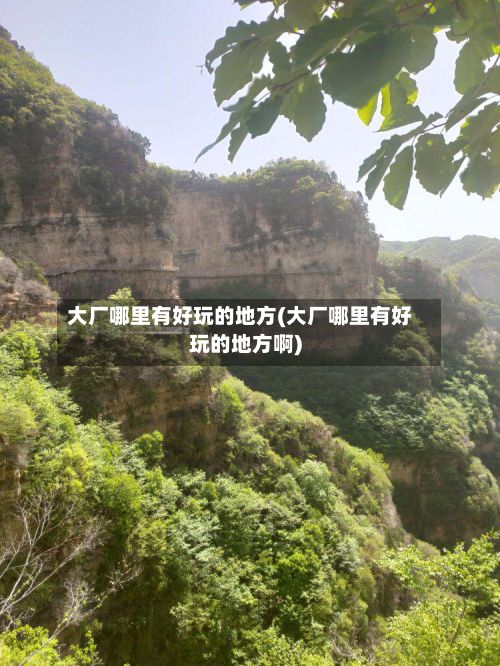 大厂哪里有好玩的地方(大厂哪里有好玩的地方啊)-第1张图片