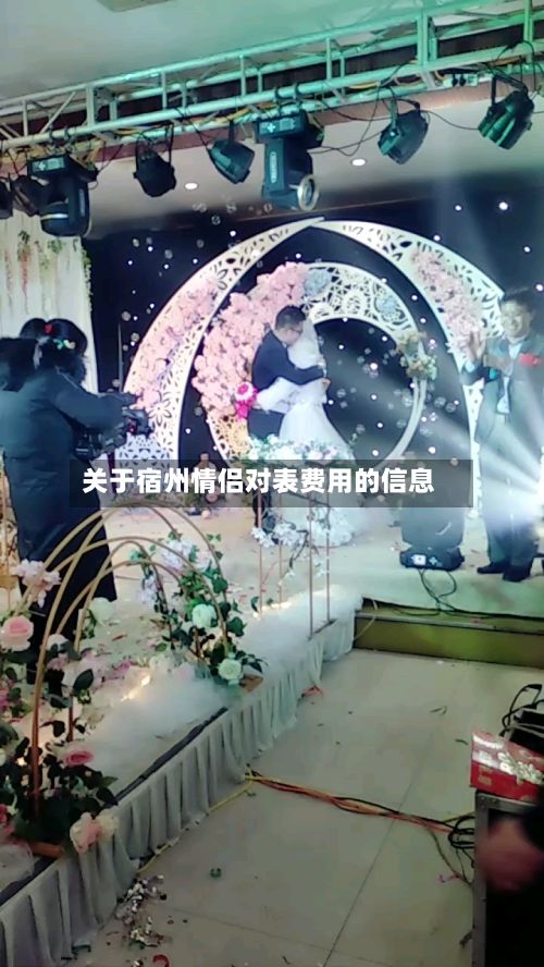 关于宿州情侣对表费用的信息