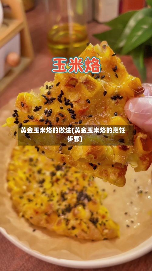 黄金玉米烙的做法(黄金玉米烙的烹饪步骤)