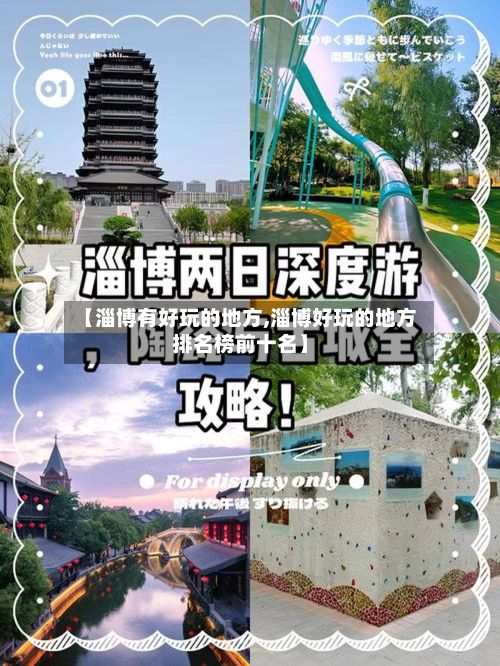 【淄博有好玩的地方,淄博好玩的地方排名榜前十名】