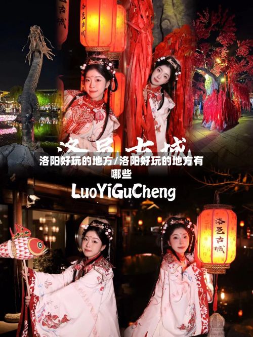 洛阳好玩的地方/洛阳好玩的地方有哪些-第2张图片