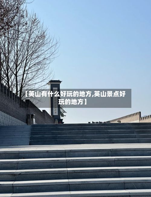 【英山有什么好玩的地方,英山景点好玩的地方】-第2张图片