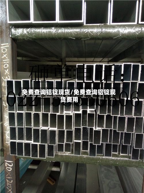 免费查询铝锭现货/免费查询铝锭现货费用