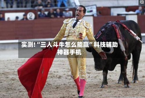 实测!“三人斗牛怎么能赢”科技辅助神器手机-第3张图片