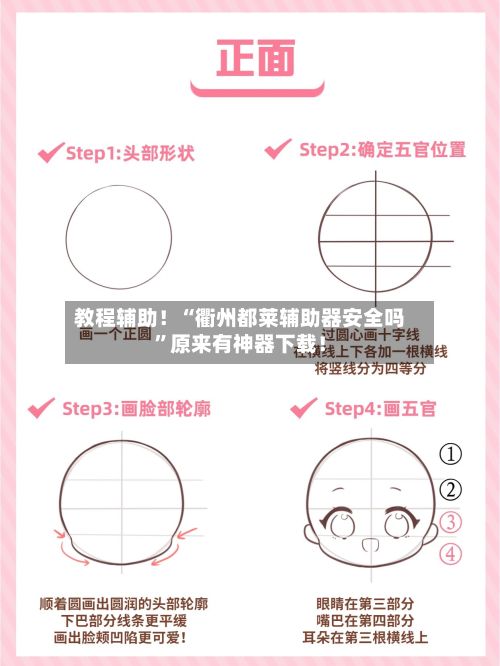 教程辅助！“衢州都莱辅助器安全吗	”原来有神器下载！-第2张图片