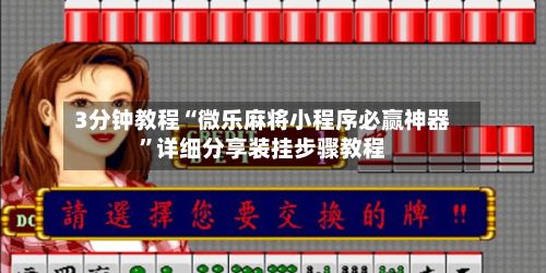 3分钟教程“微乐麻将小程序必赢神器”详细分享装挂步骤教程-第2张图片