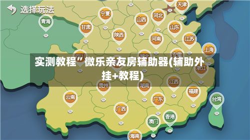 实测教程	”微乐亲友房辅助器(辅助外挂+教程)-第2张图片