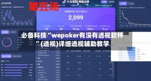 必备科技“wepoker有没有透视软件”(透视)详细透视辅助教学-第2张图片