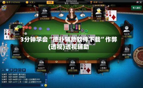 3分钟学会“德扑辅助软件下载”作弊(透视)透视辅助-第3张图片
