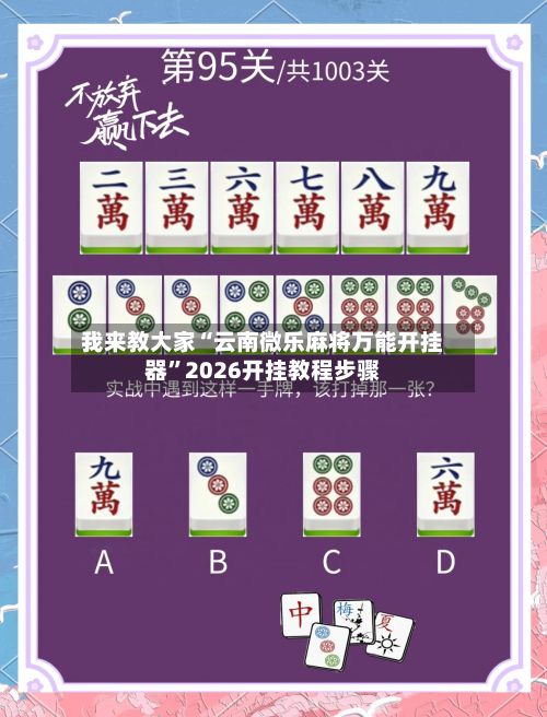 我来教大家“云南微乐麻将万能开挂器”2026开挂教程步骤-第2张图片